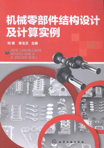 机械零部件结构设计及计算实例刘瑛工业技术9787122205148 机械元件