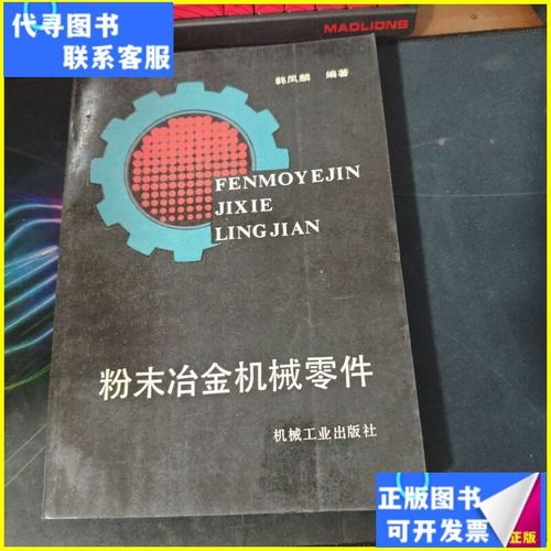 粉末冶金机械零件 机械工业出版社