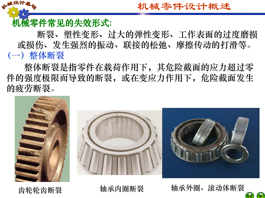 机械设计基础第9章机械零件设计概论(1)